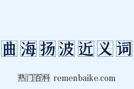 曲海扬波近义词是什么意思的图片